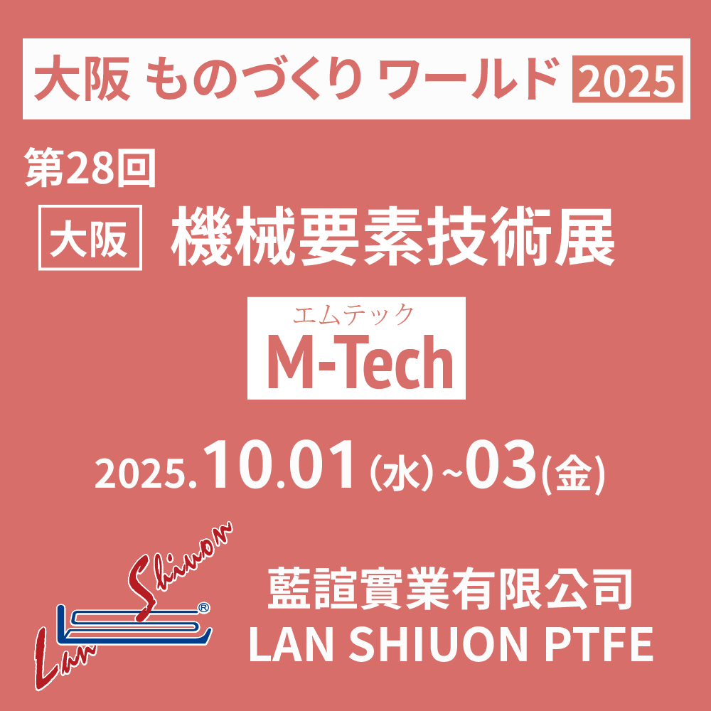 2025 第28回 ものづくり ワールド 大阪機械要素技術展